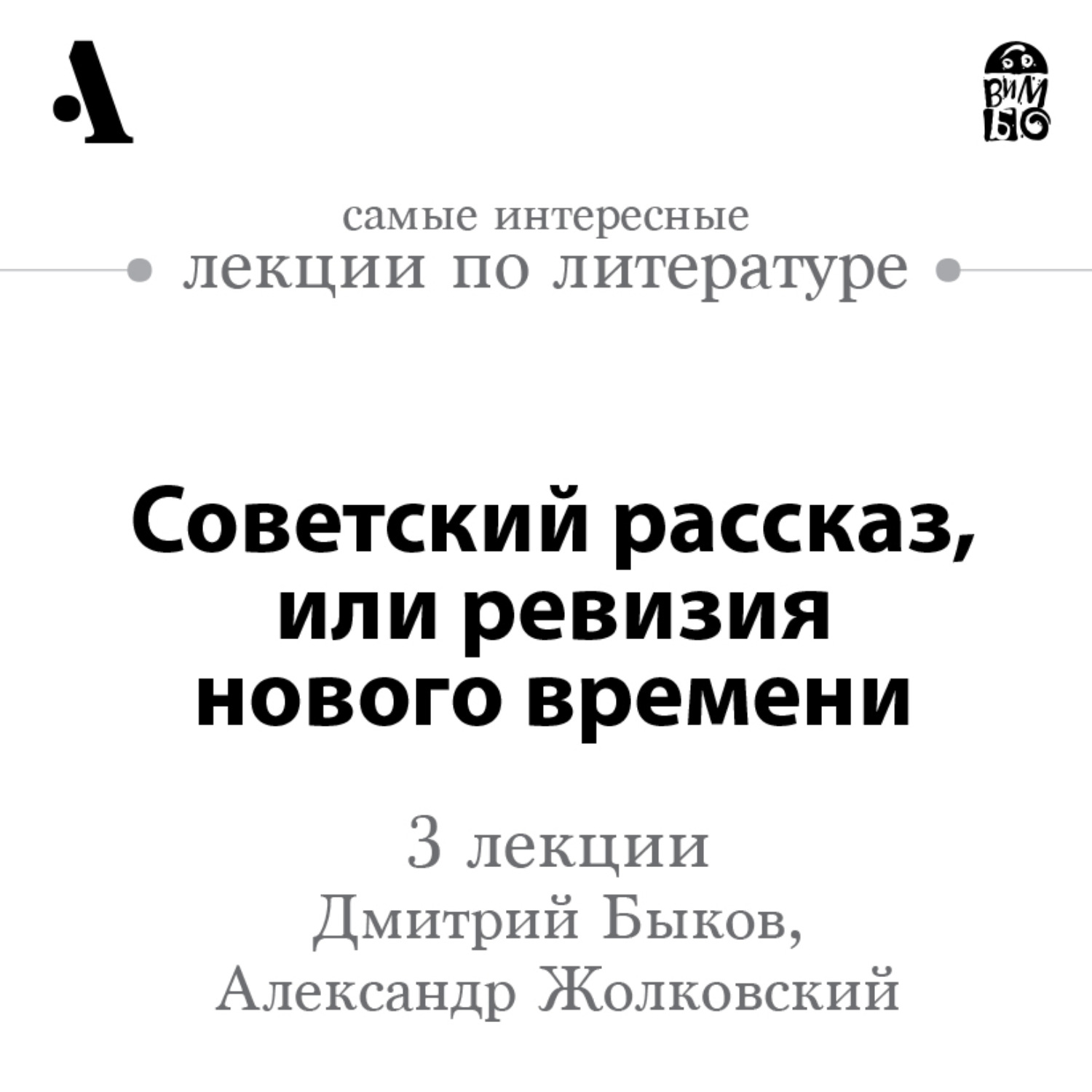 Лекции по литературе. Дмитрий Быков Арзамас. Быков Советская литература мифы. В остальное время Сергей Штерн книга.