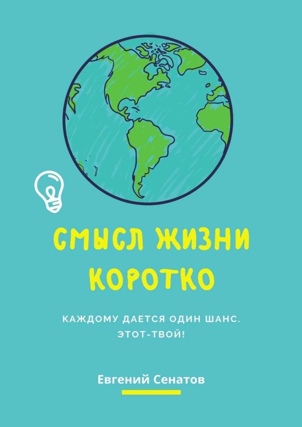 Книги про смыслы. Книга смысл жизни.