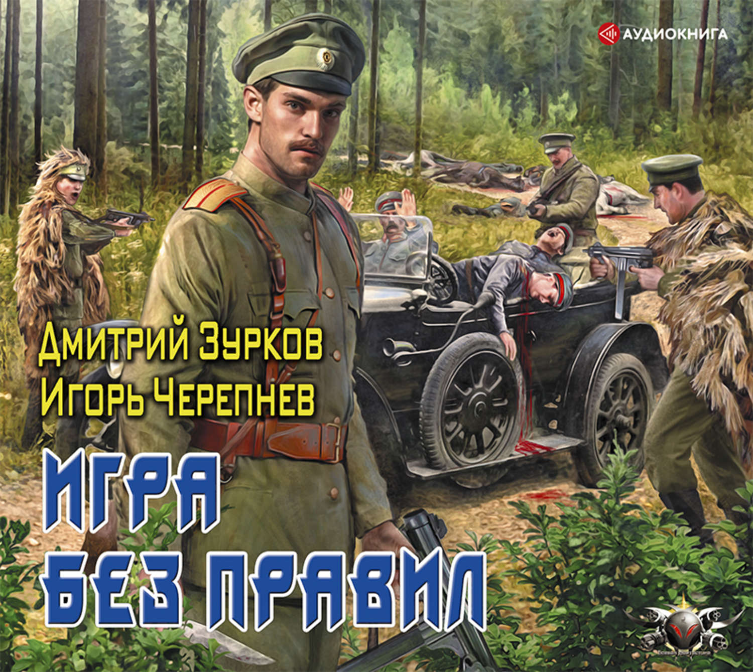 Вперед в прошлое читать. Игра без правил - Дмитрий Зурков, Игорь Черепнев. Бешеный прапорщик Игорь Черепнев Дмитрий Зурков. Контрфевраль Игорь Черепнев Дмитрий Зурков книга. Дмитрий Зурков игра без правил.