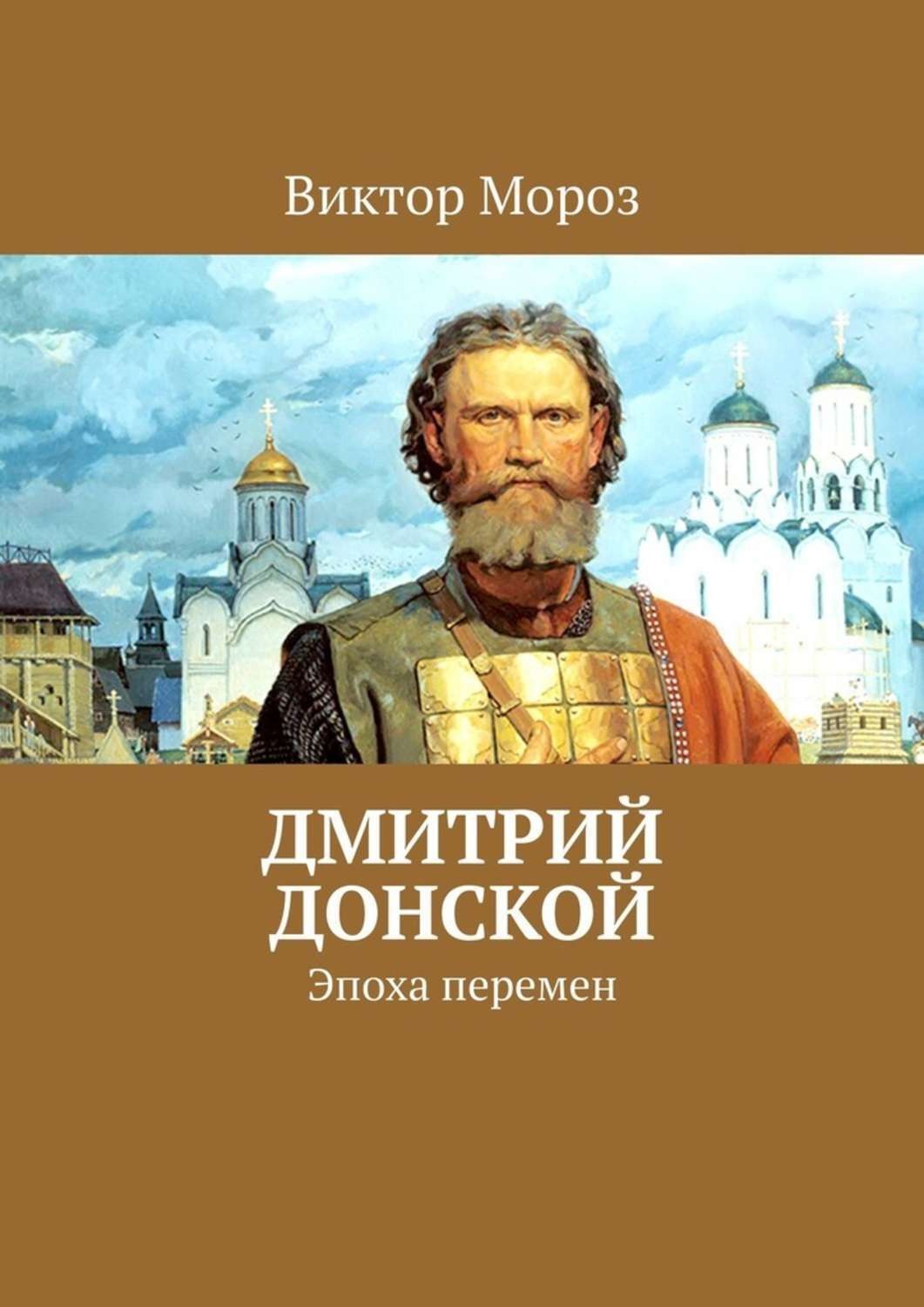 Читать книгу эпоха перемен. Книги о Дмитрии Донском для детей.