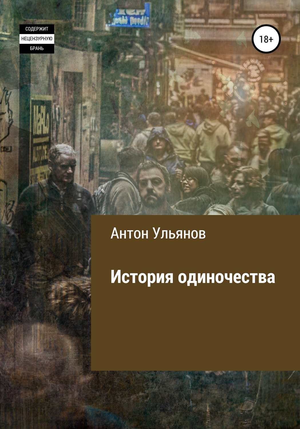 Два одиночества рассказ живу пишу. История одиночества. История одиночества книга. Истории для одиноких. Рассказ про одиночество.