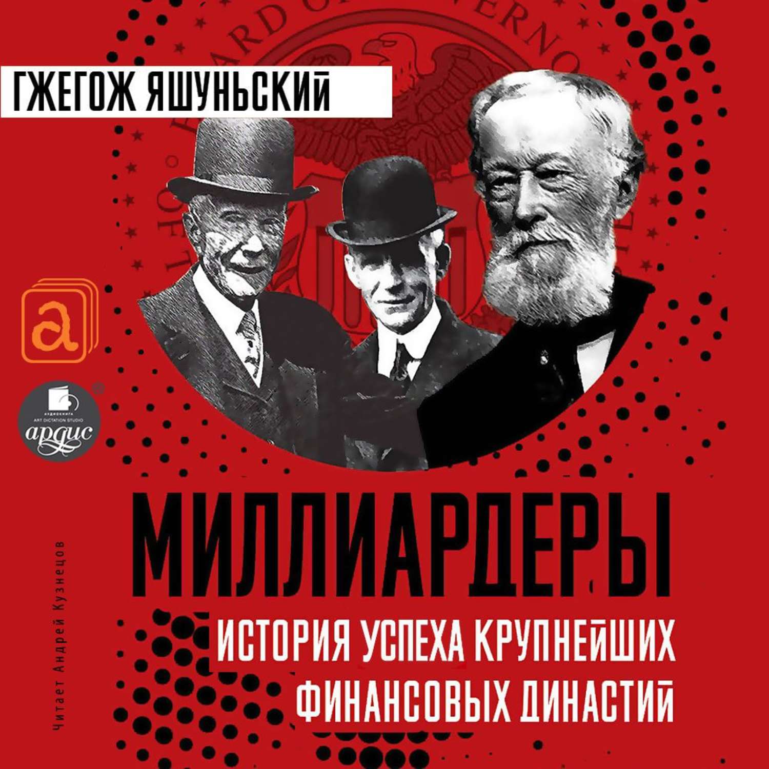 Аудиокниги миллионеров. Яшуньский г. 