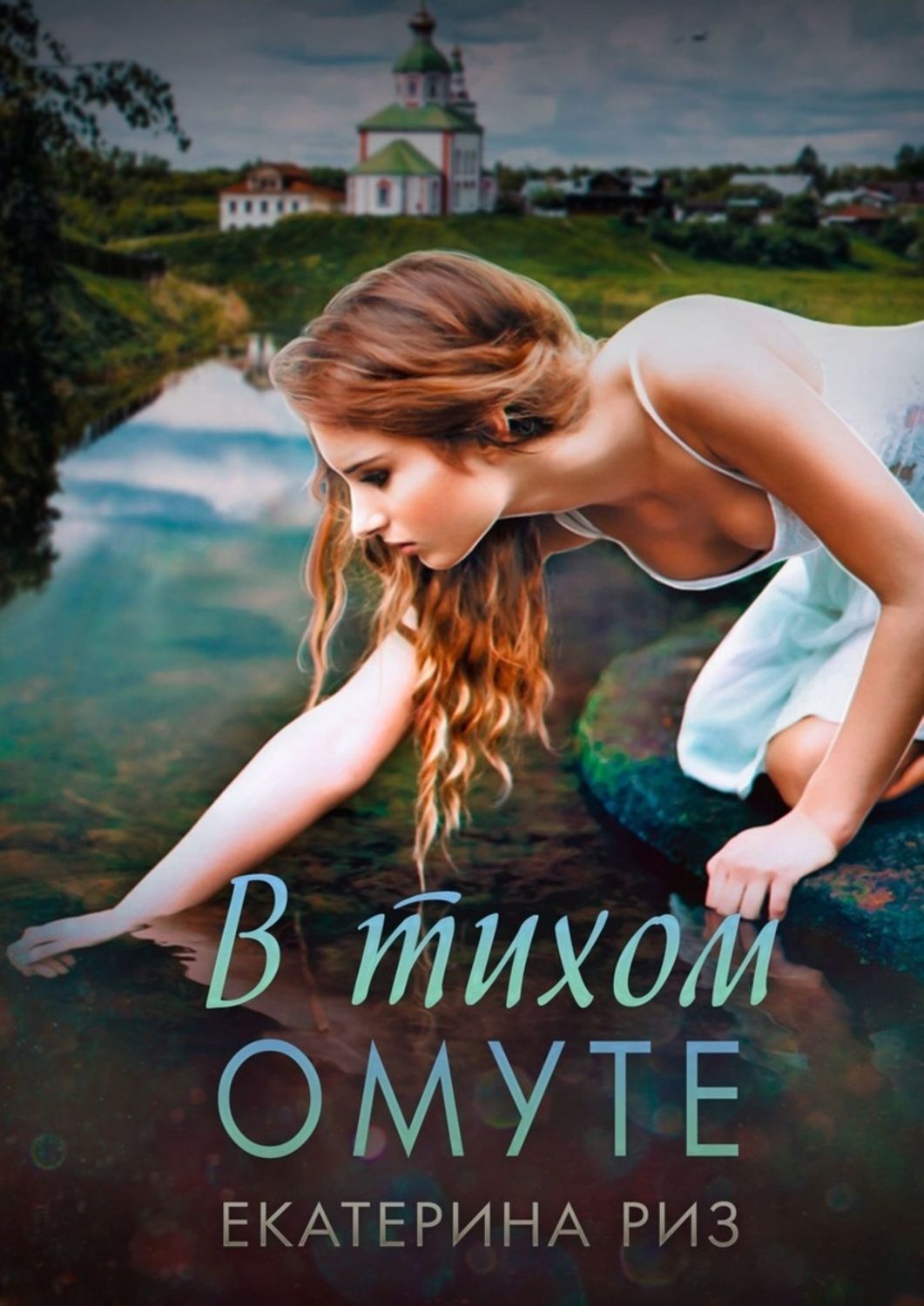 14 читать. В тихом омуте. В тихом омуте книга. Екатерина Риз. В тихом омуте фильм Постер.