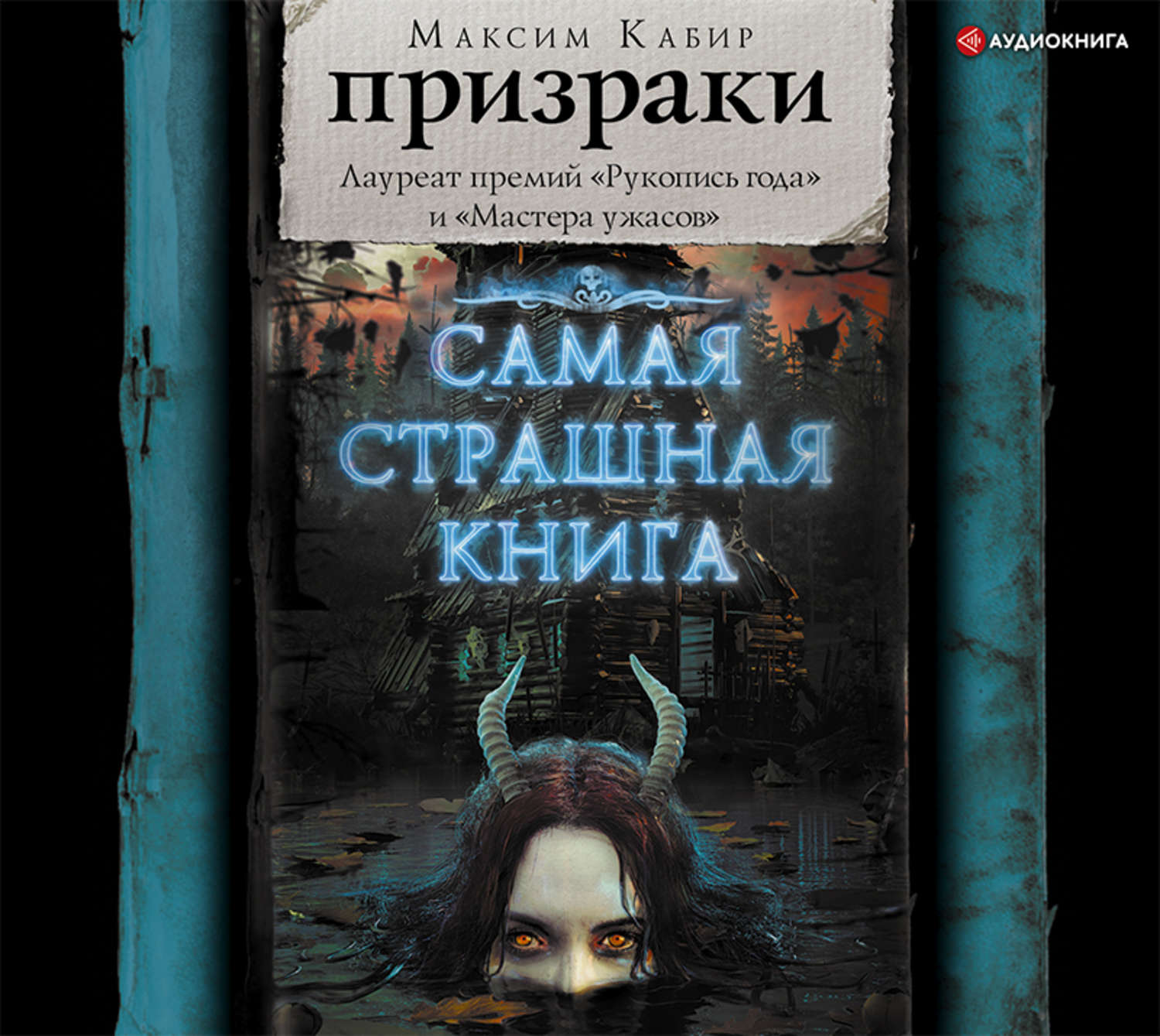 Книги мистические слушать. Страшная книга. Самая страшная книга о призраках.