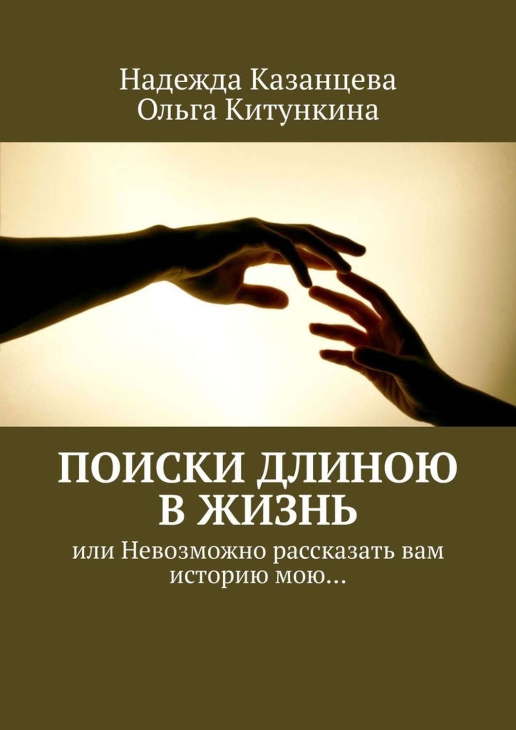 Длиною в жизнь. Длинною в жизнь или длиною в жизнь. Невозможно рассказать вам историю мою. История длиною в жизнь. Поиски длиною в жизнь.