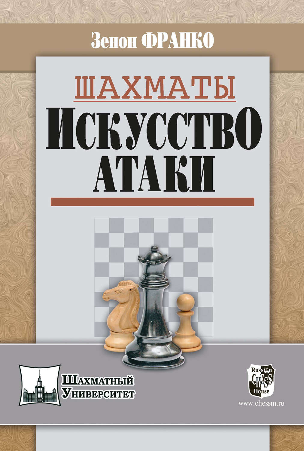 Зенон Франко, книга Шахматы. Искусство атаки – скачать в pdf – Альдебаран,  серия Шахматный университет