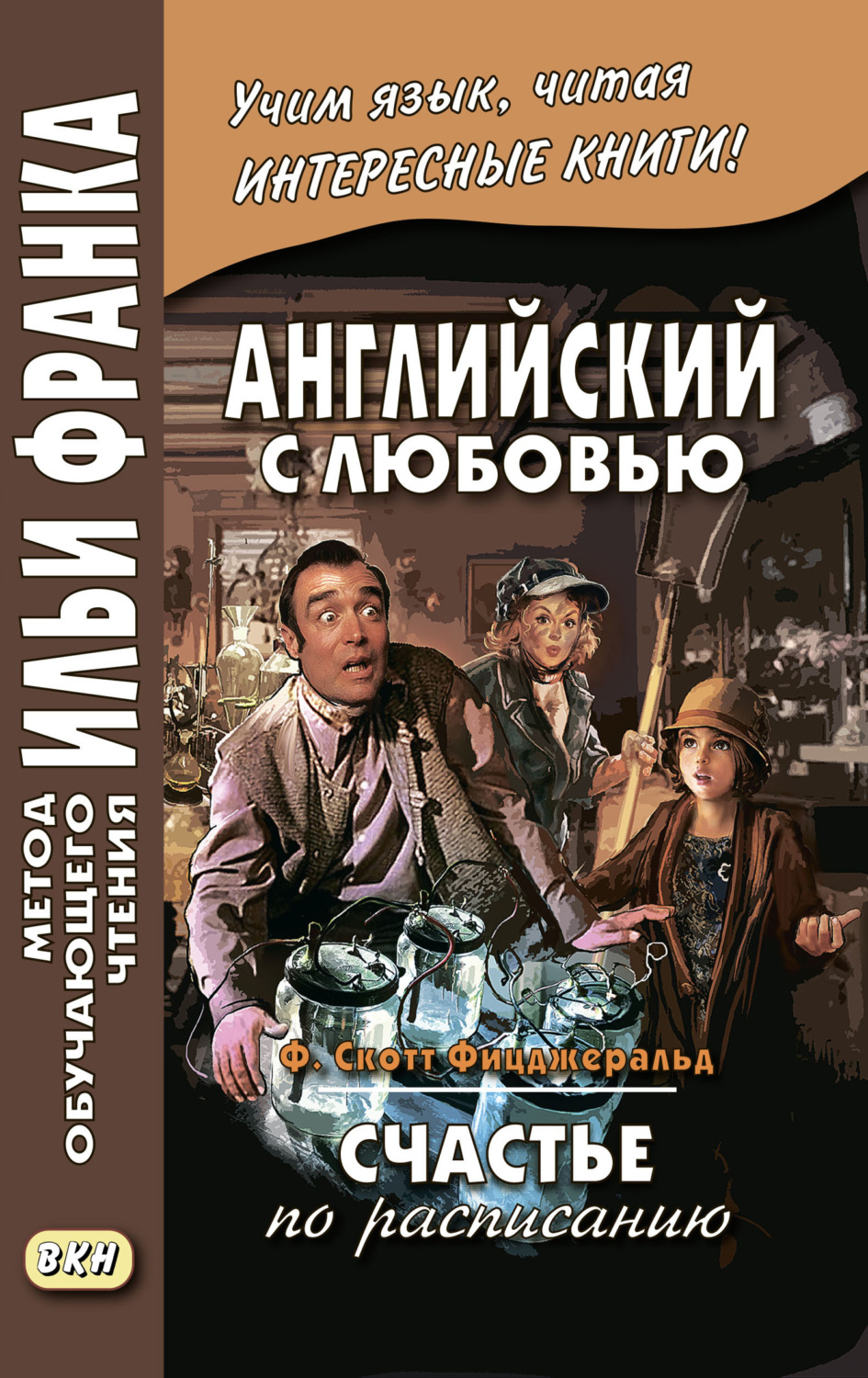 Фрэнсис Скотт Фицджеральд, книга Английский с любовью. Ф. Скотт  Фицджеральд. Счастье по расписанию / F. Scott Fitzgerald. On schedule –  скачать в pdf – Альдебаран, серия Метод обучающего чтения Ильи Франка