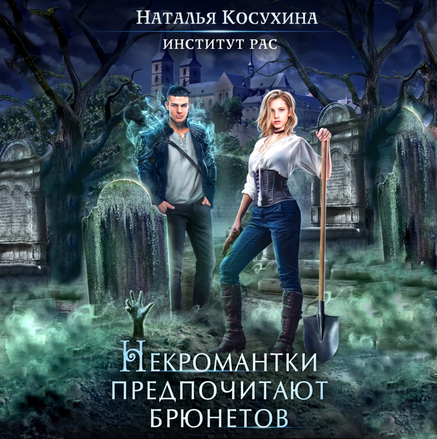 Аудиокнига Институт рас. Некромантки предпочитают брюнетов, Наталья ...