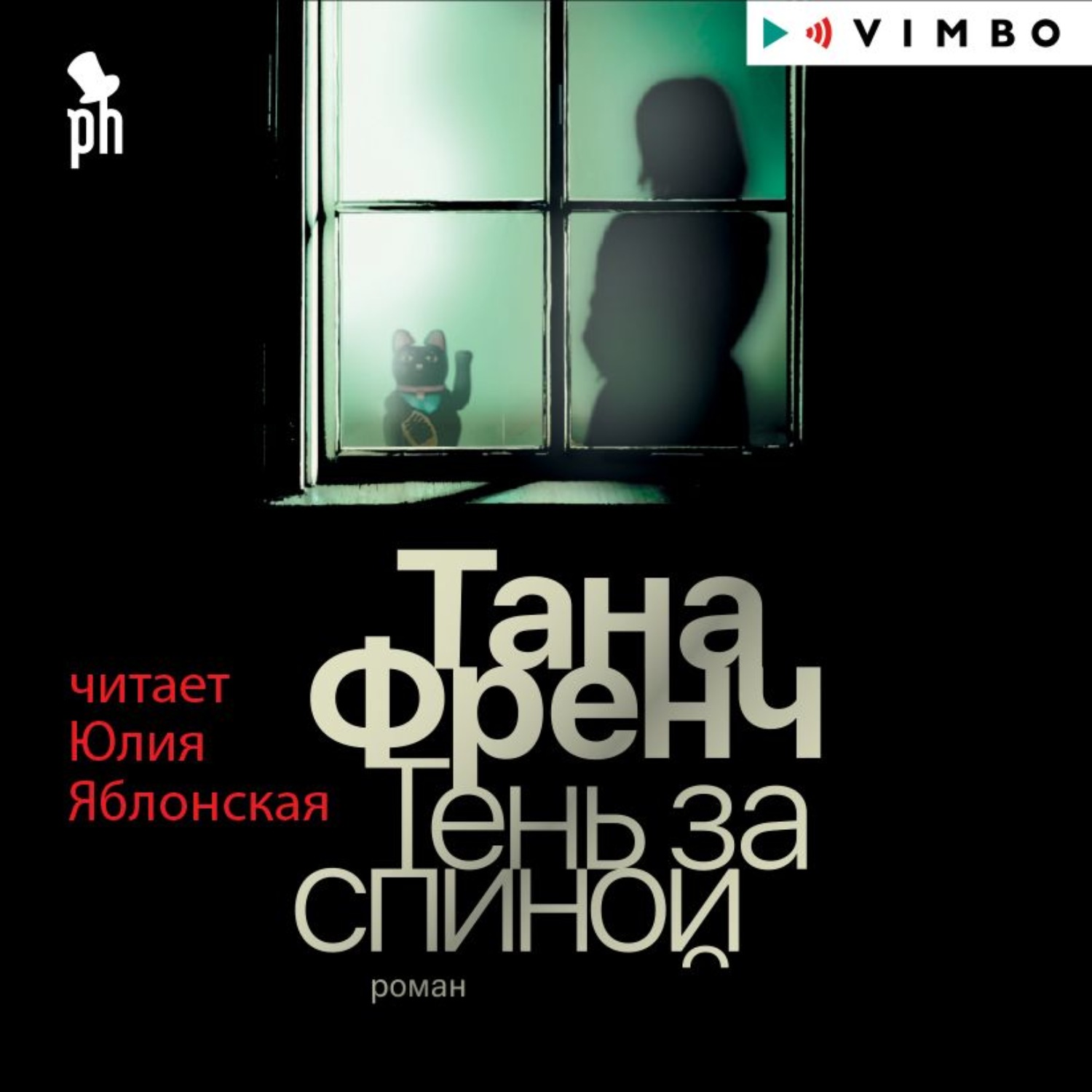 Тень за спиной. Тень за спиной Тана френч книга. Френч Тана 