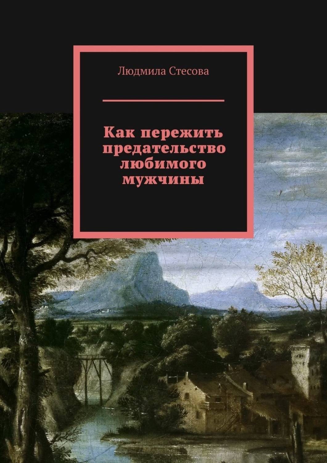 Как пережить предательство мужа