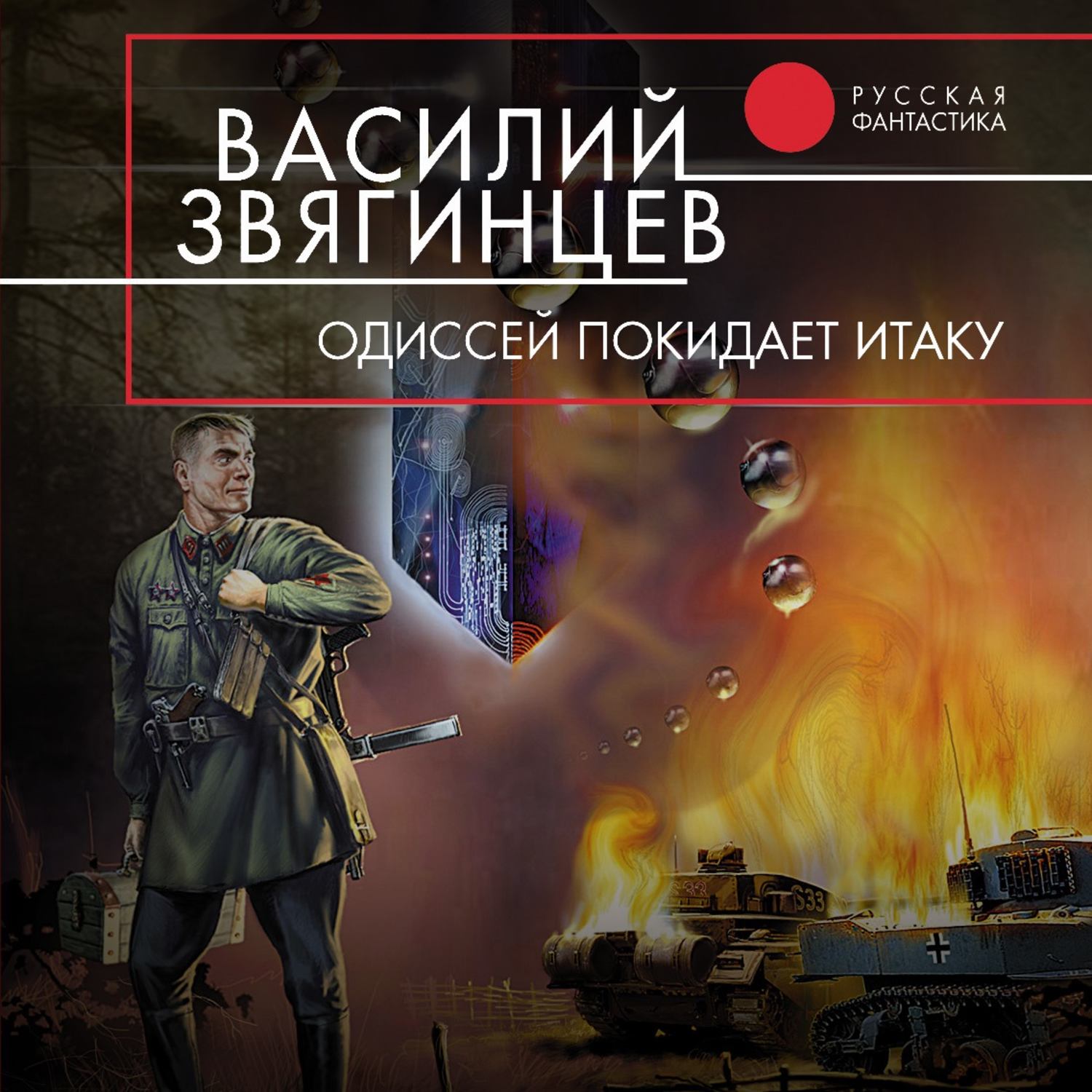 Василий Звягинцев, Одиссей покидает Итаку – слушать онлайн бесплатно или  скачать аудиокнигу в mp3 (МП3), издательство ЛитРес: чтец