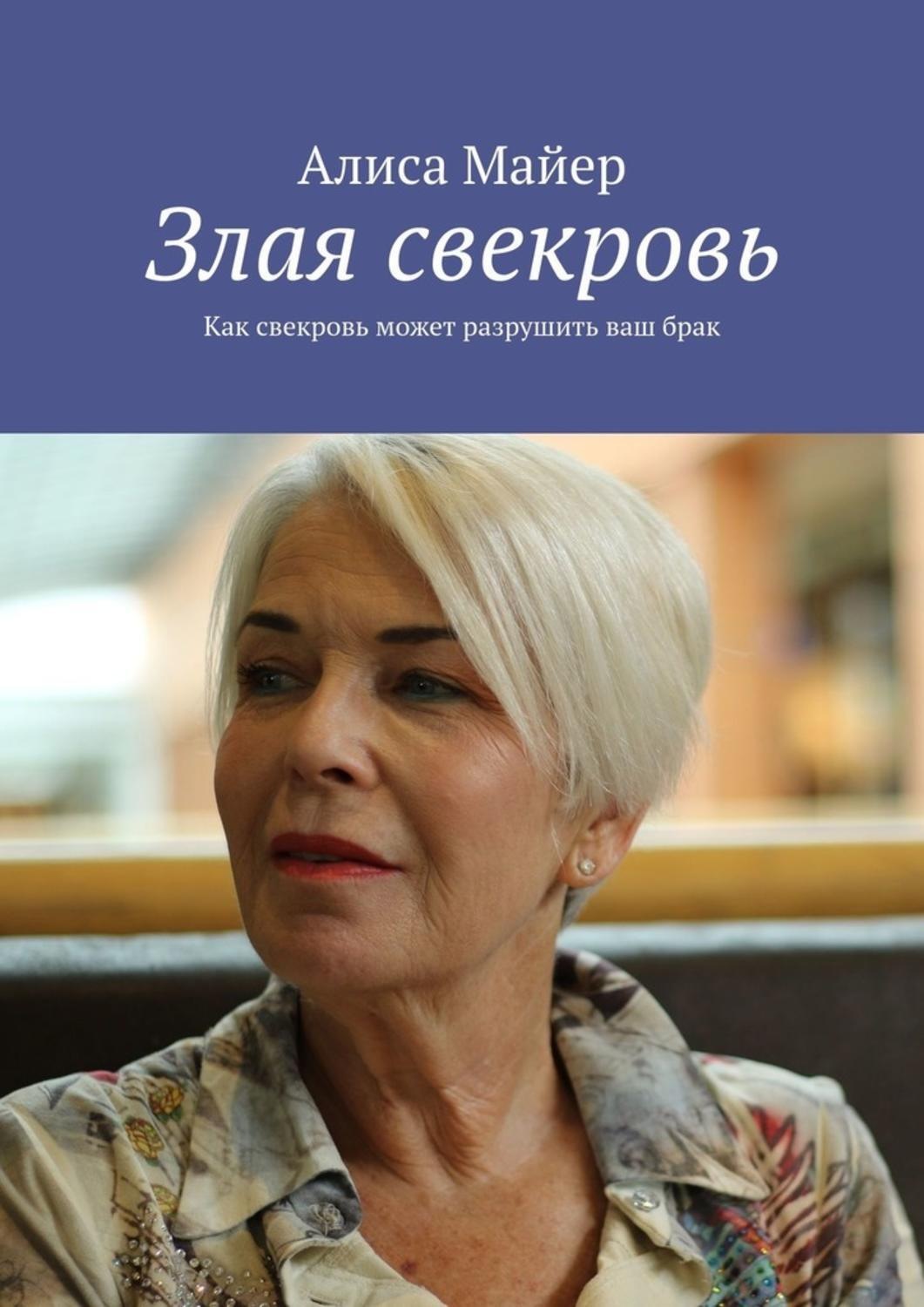 Злая свекровь. Alice Mayer. Свекровь зло. Злой свекор.