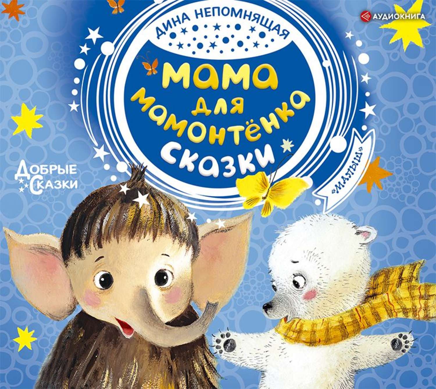 Сказки о маме для детей. Книги Непомнящая мама для мамонтенка. Сказка мама для мамонтёнка. Мама для мамонтенка книга.