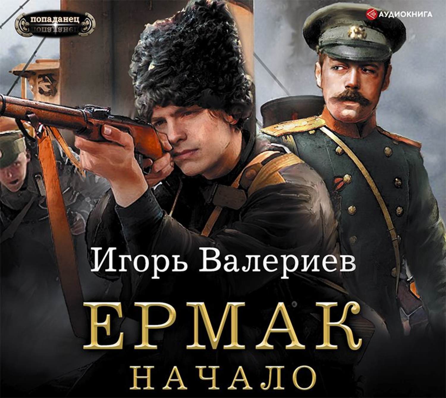 Аудиокнига игоря валериева цикл. Игорь Валериев "Ермак". Валериев Игорь. Ермак_01. Начало. Валериев Игорь. Ермак_02. Телохранитель. Ермак Валериев книга.