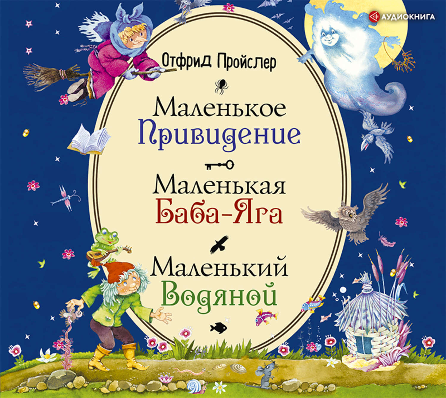 Маленькое привидение. Отфрид Пройслер маленькое привидение. Отфрид Пройслер маленький водяной. Пройслер маленькая баба Яга маленький водяной. Отфрид Пройслер маленькая баба-Яга.