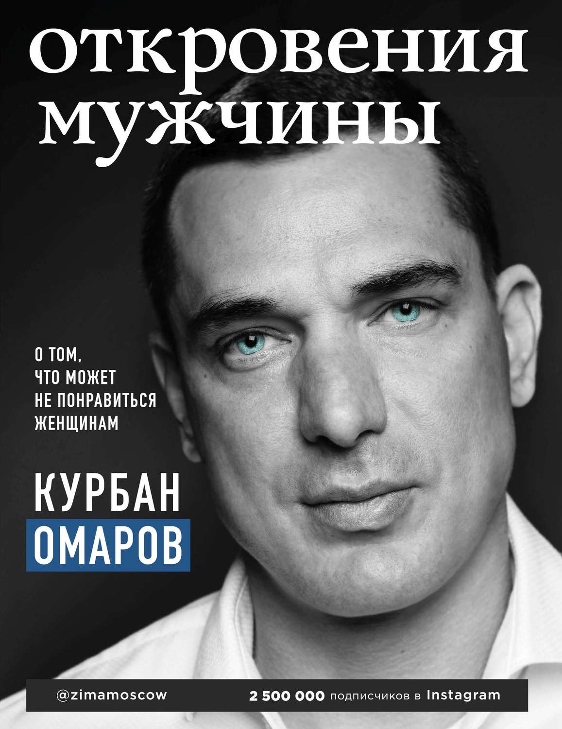 Цитаты из книги «Откровения мужчины. О том, что может не понравиться  женщинам» Курбан Омаров – Литрес