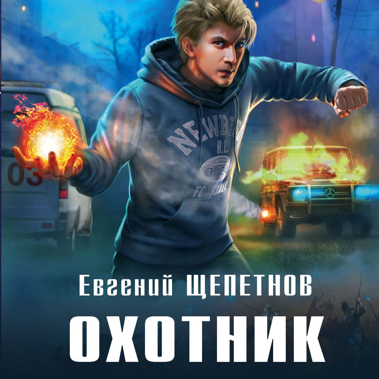 Евгений Щепетнов, Охотник – слушать онлайн бесплатно или скачать аудиокнигу  в mp3 (МП3), издательство ЛитРес: чтец