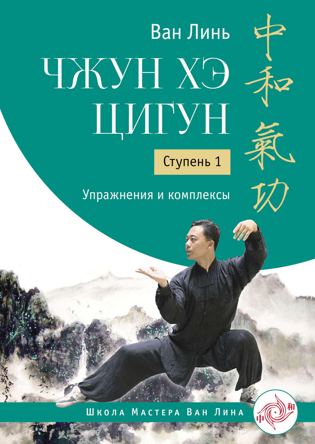 Ван Линь, книга Чжун Хэ цигун. Ступень 1. Упражнения и комплексы ...