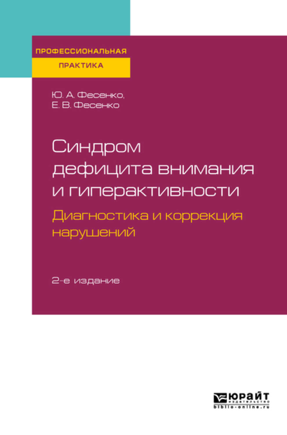 Отзывы о книге «Синдром дефицита внимания и гиперактивности. Диагностика и  коррекция нарушений 2-е изд., испр. и доп. Практическое пособие», рецензии  на книгу Юрия Анатольевича Фесенко, рейтинг в библиотеке Литрес