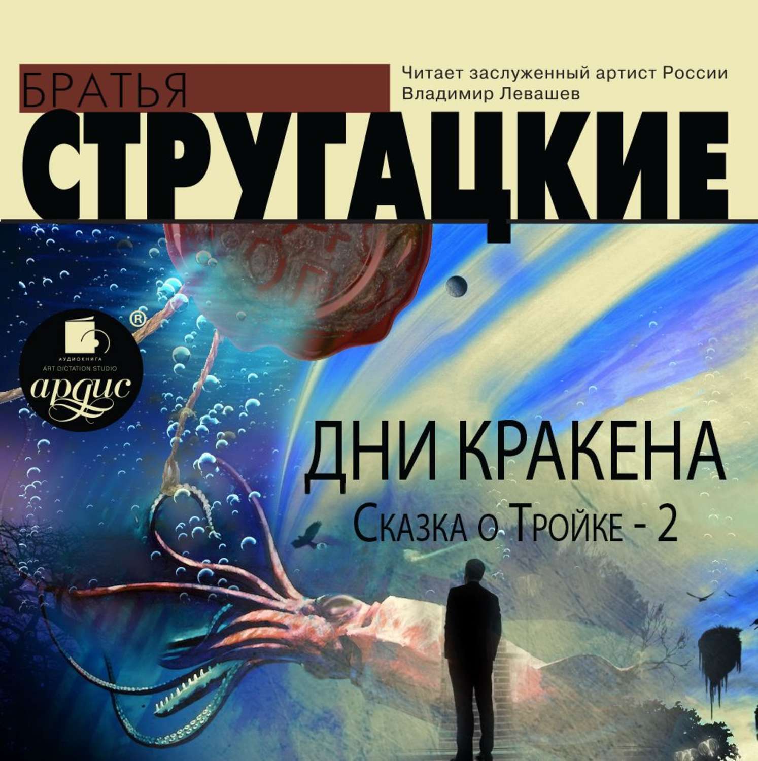 Стругацкие аудиокниги слушать. Аркадий и Борис Стругацкие. Сказка о тройке 2 Стругацкие. Дни Кракена Стругацкие. Аркадий и Борис Стругацкие сказка о тройке.