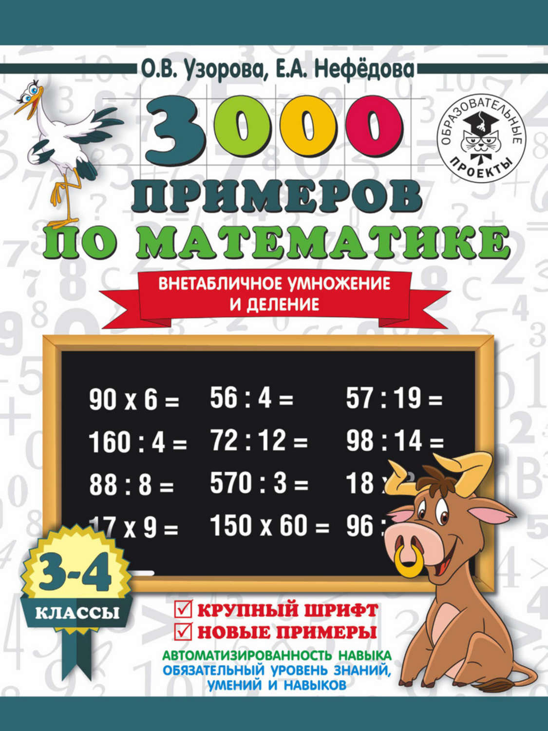 О. В. Узорова, книга 3000 примеров по математике. 3-4 класс. Внетабличное  умножение и деление. Крупный шрифт. Новые примеры – скачать в pdf –  Альдебаран, серия 3000 примеров для начальной школы