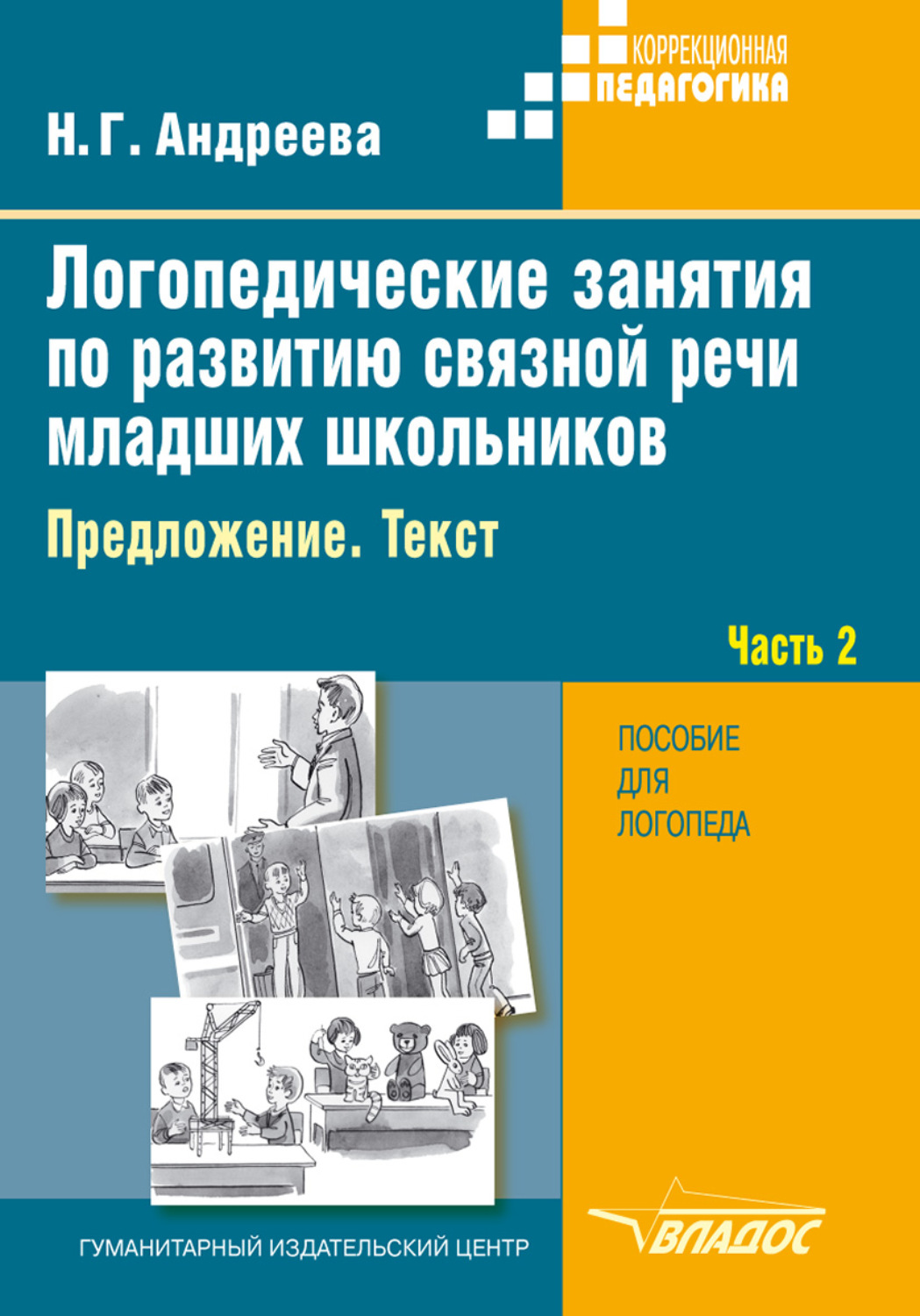 Н. Г. Андреева, книга Логопедические занятия по развитию связной речи младших  школьников. Часть 2. Предложение. Текст – скачать в pdf – Альдебаран, серия  Коррекционная педагогика (Владос)