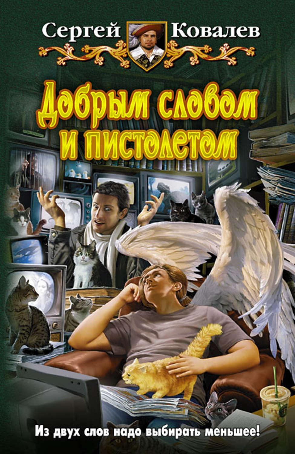 Ковалева читать. Сергей Ковалев книги. Сергей Ковалев заклинание сорок пятого калибра. Добрым словом и пистолетом. Книга доброе слово и пистолет.