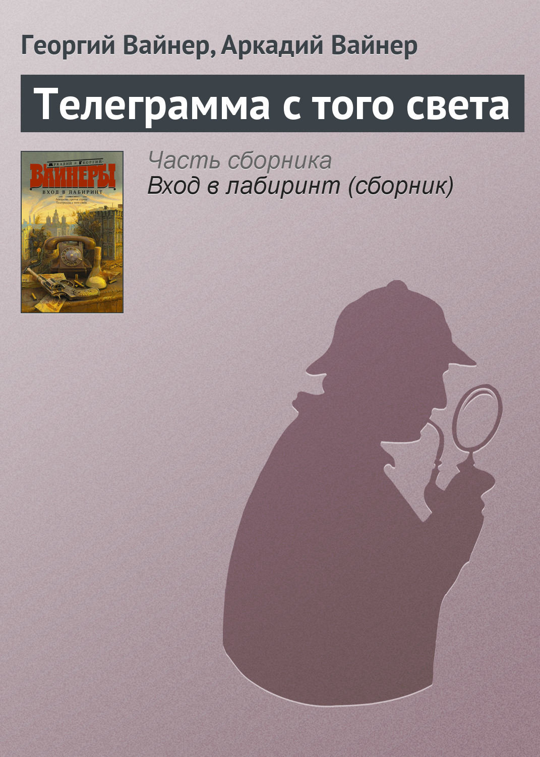 Цитаты из книги «Телеграмма с того света» Георгия Вайнера – Литрес