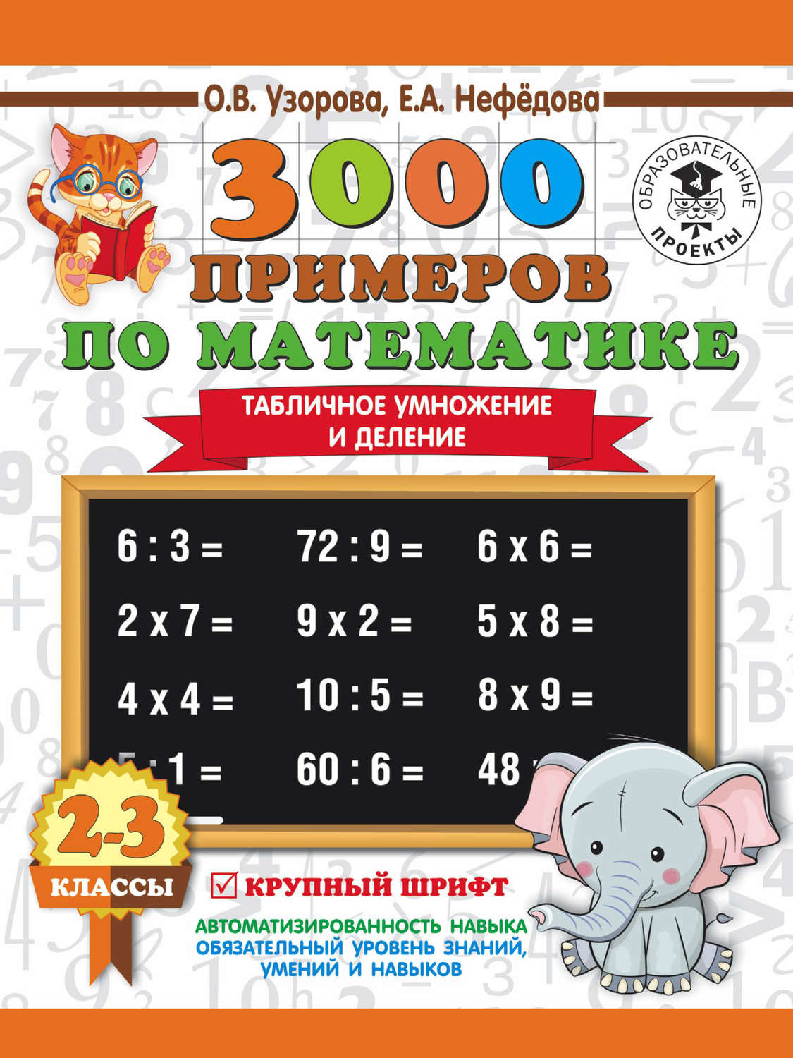 О. В. Узорова, книга 3000 примеров по математике. 2-3 классы. Табличное  умножение и деление. Крупный шрифт – скачать в pdf – Альдебаран, серия 3000  примеров для начальной школы