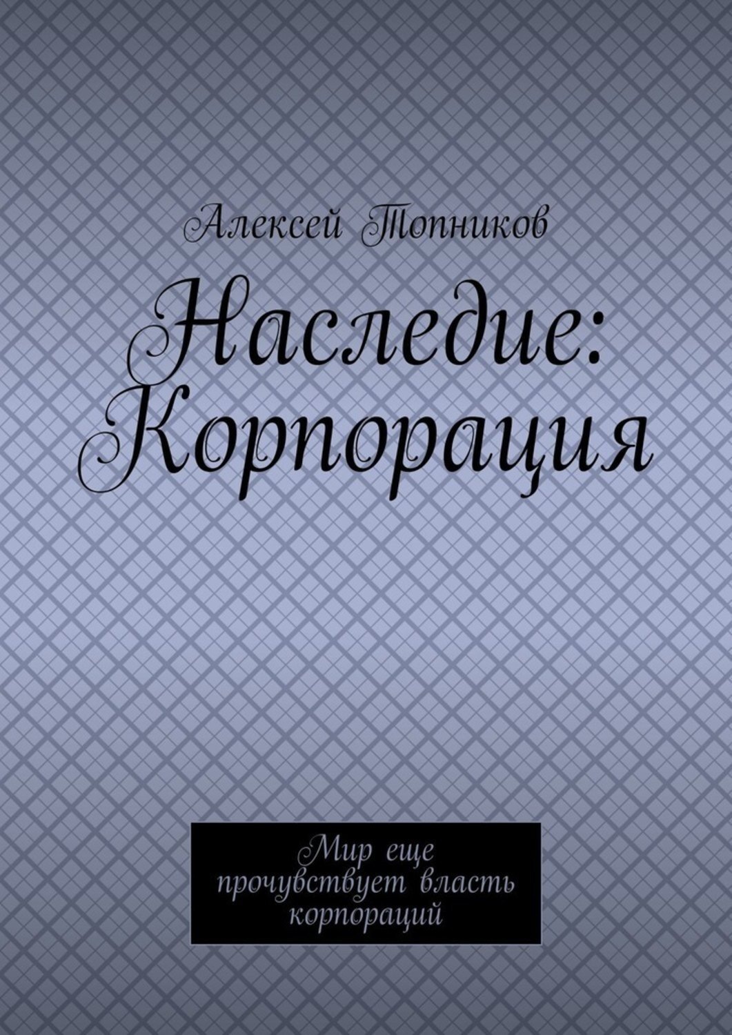 Наследие книга. Книга нашего наследия. Единственный и его достояние книга.