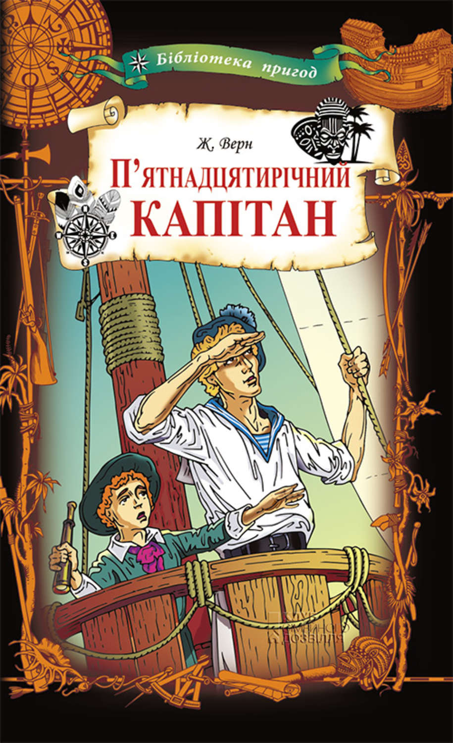 Жуль Верн п.ятнадцятирічний капітан