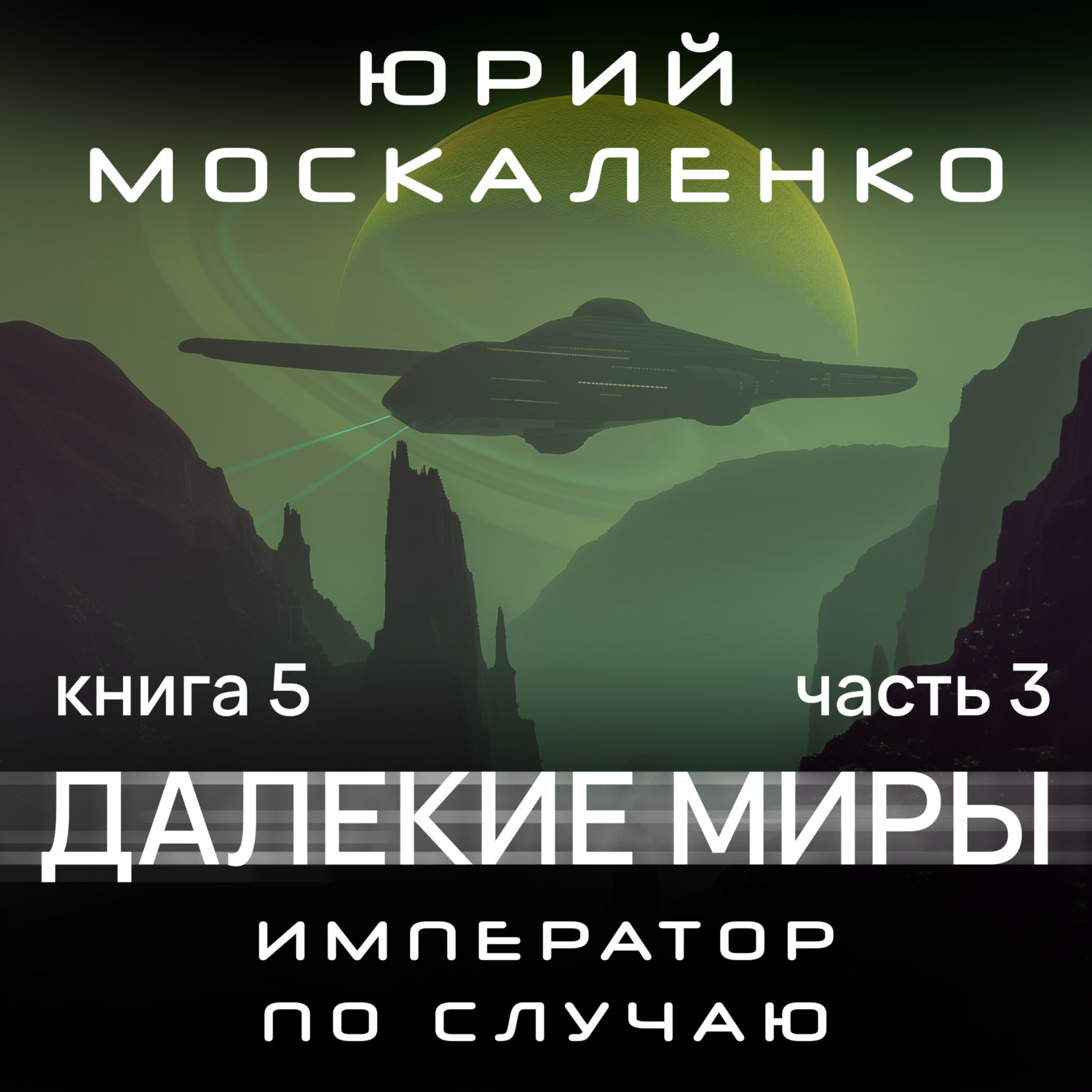 Книги москаленко книга пятая. Москаленко книги. Книги москаленко книга пятая. Книги москаленко книга пятая. Книги москаленко книга пятая.