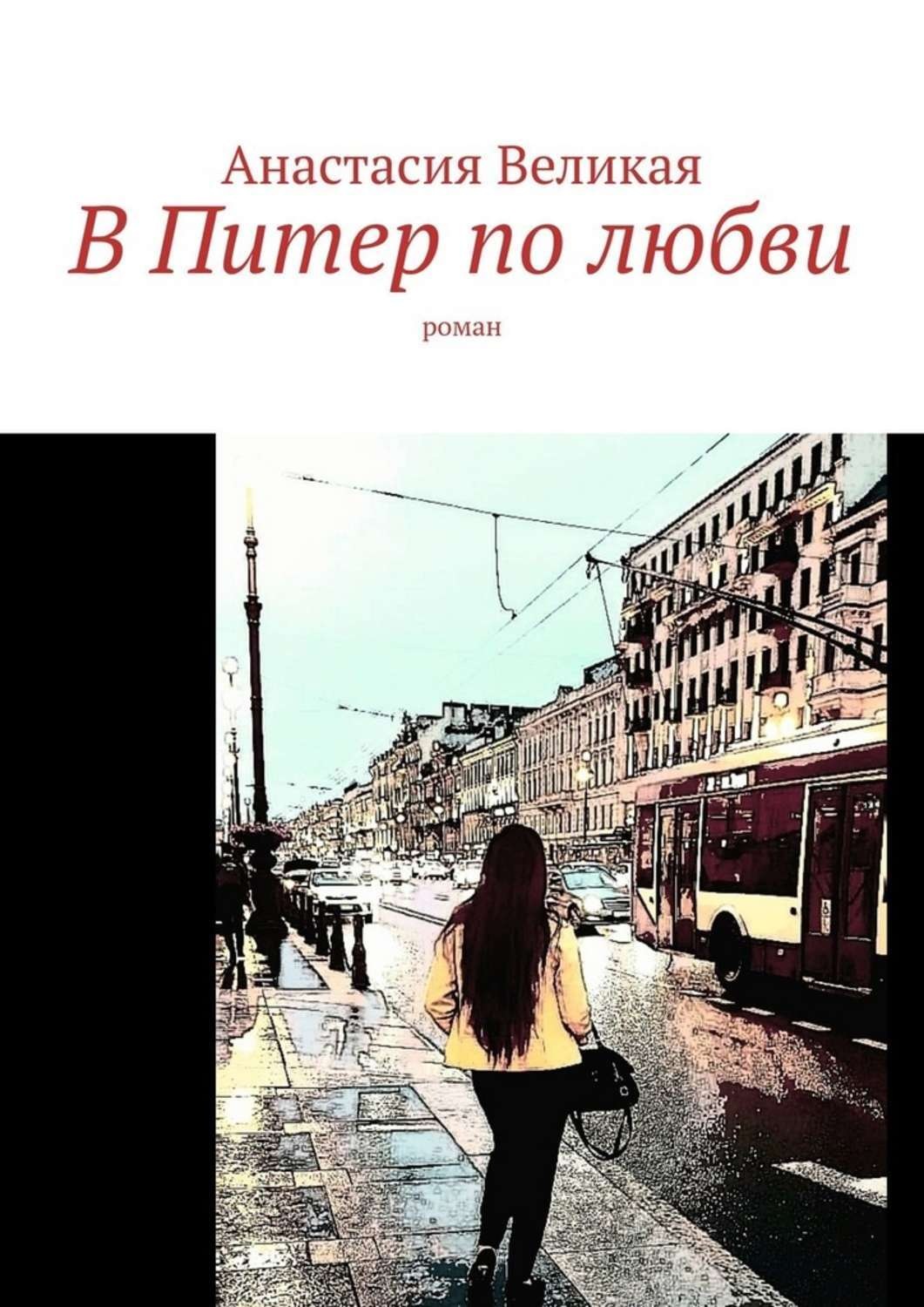 Это по любви. В Питер по любви. Книга Питер по любви. В Питер по любви картинки. Питер это по любви цитаты.