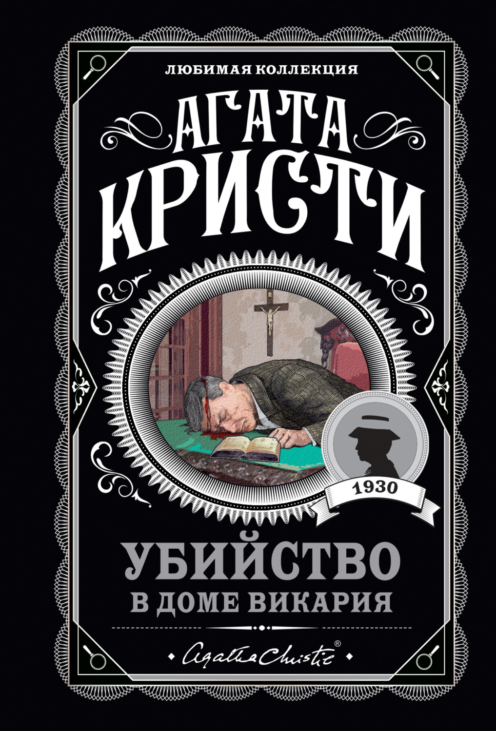 Цитаты из книги «Убийство в доме викария» Агаты Кристи – Литрес