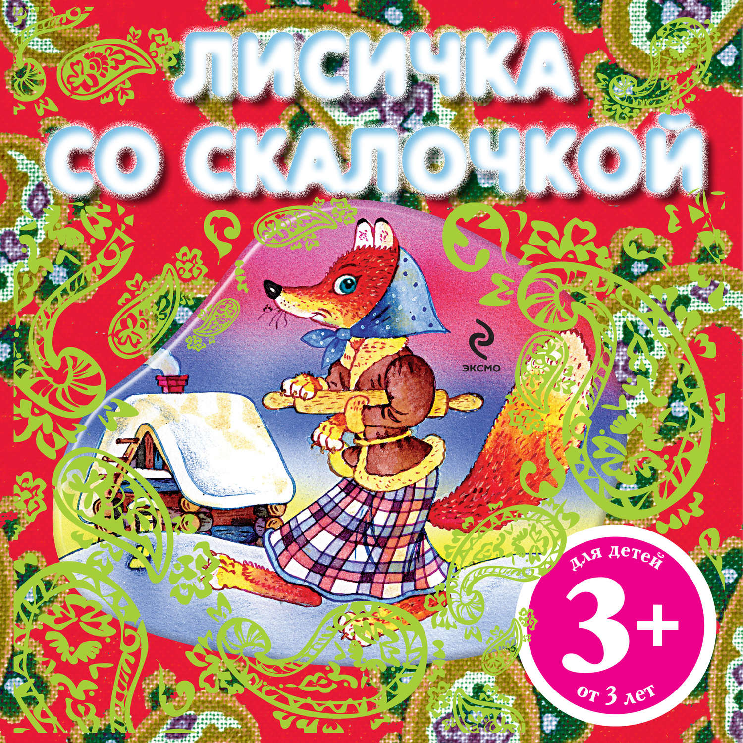 Лисичка со скалочкой книга