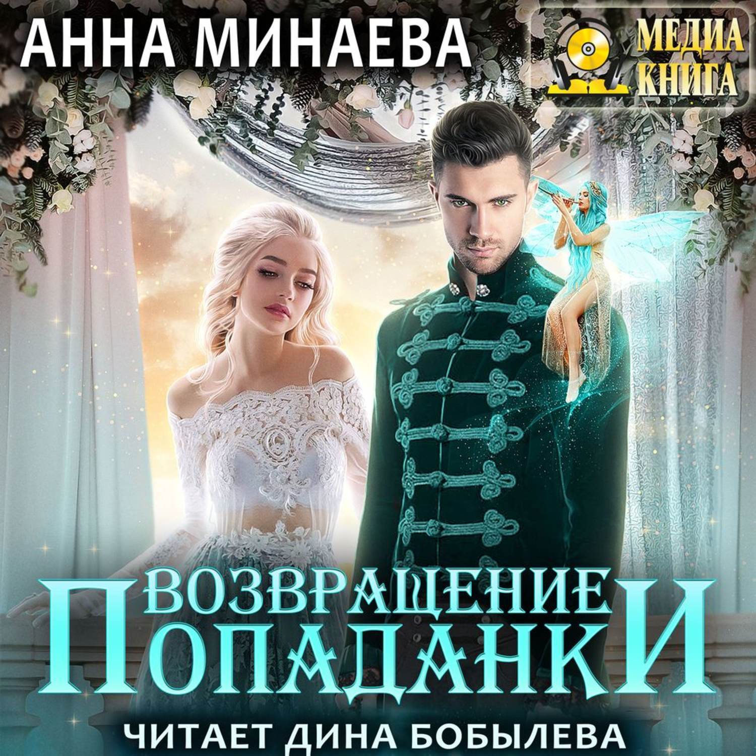 Слушать аудиокнигу анны. Возвращение попаданки Анна Минаева. Избранница изумрудного трона Анна Минаева. Возвращение попаданки Анна. Книга Возвращение попаданки.