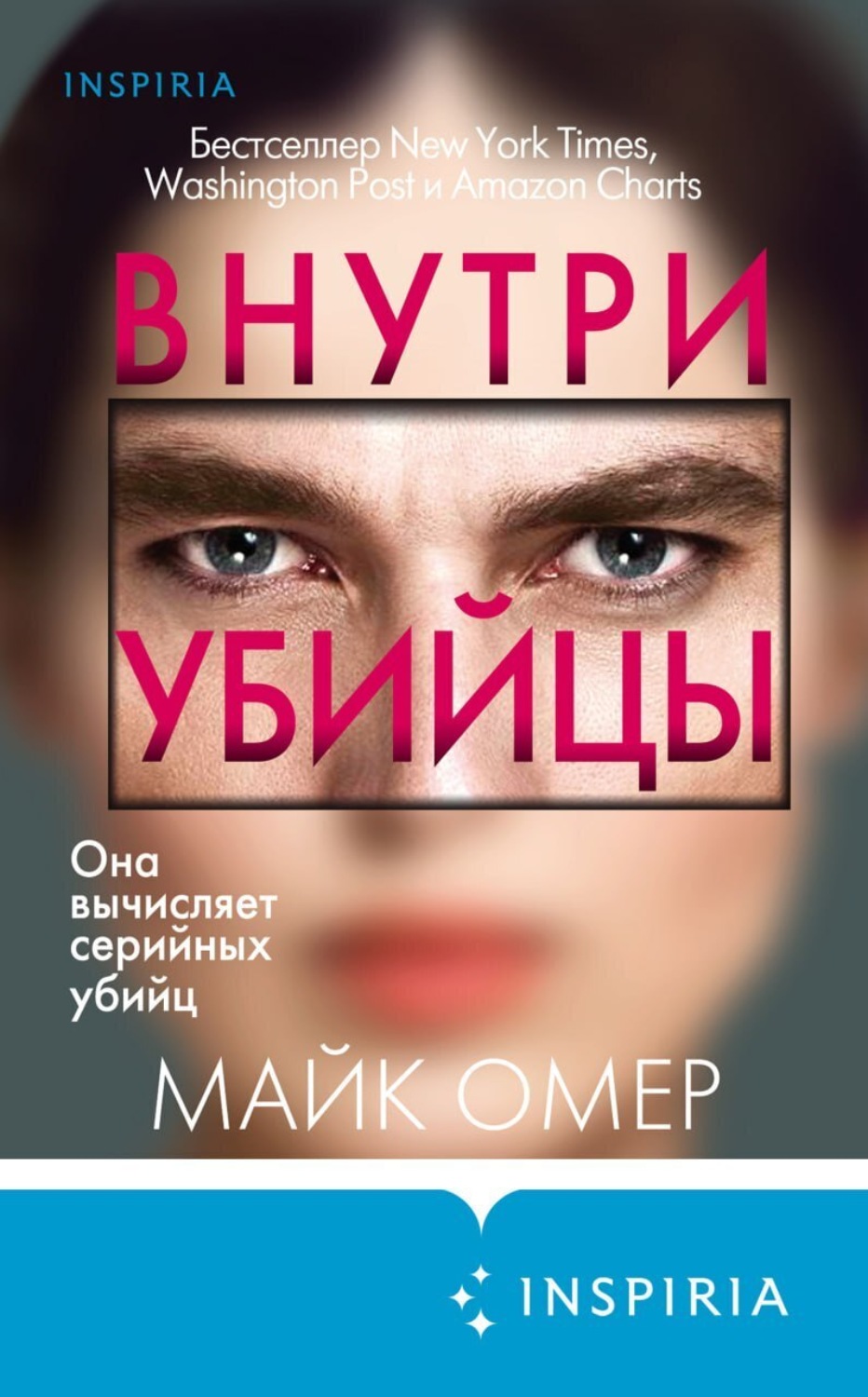 Цитаты из книги «Внутри убийцы» Майка Омера – Литрес