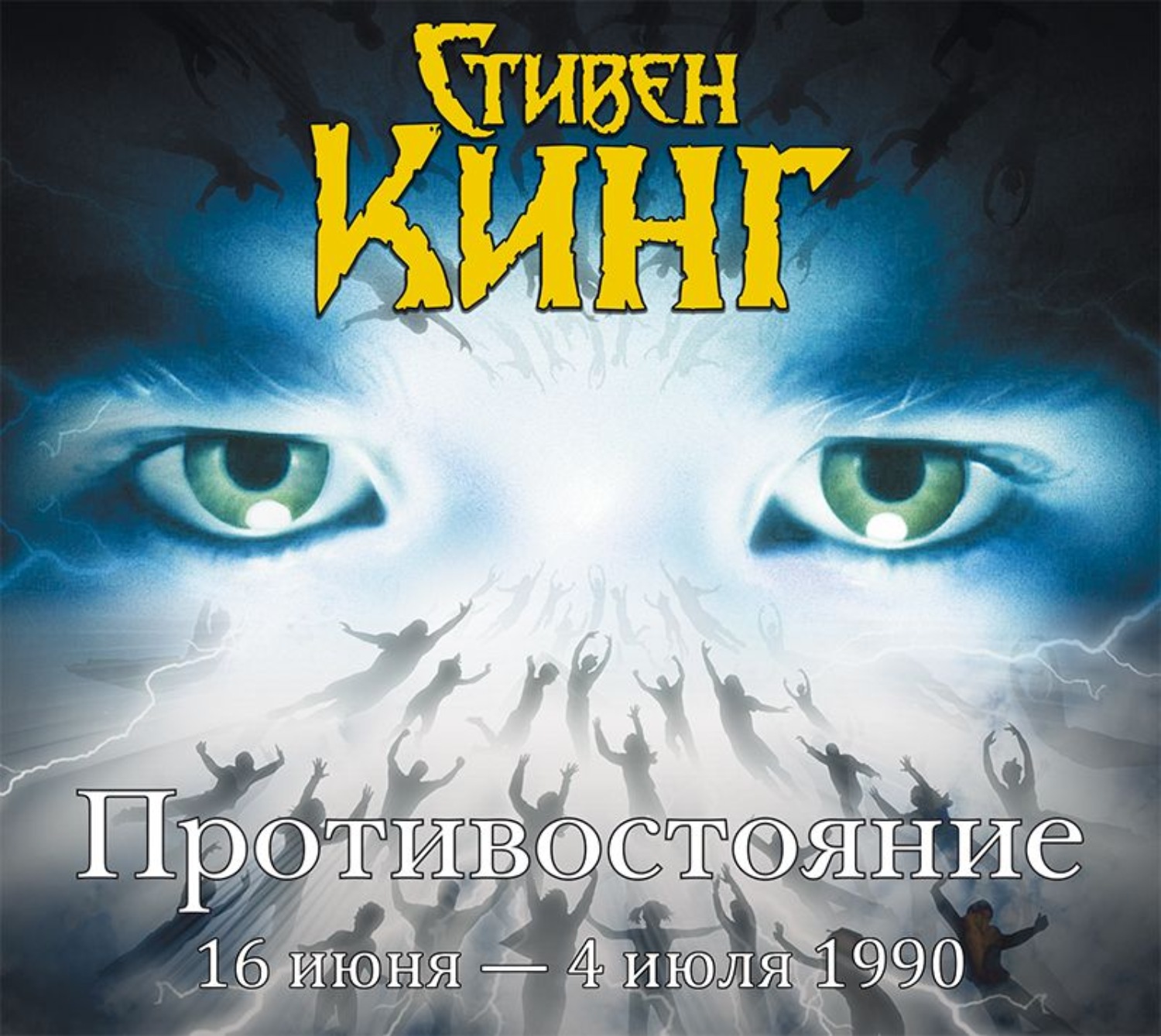 Стивен Кинг, Противостояние. 16 июня – 4 июля 1990. Том 1 – слушать онлайн  бесплатно или скачать аудиокнигу в mp3 (МП3), издательство АСТ-Аудиокнига