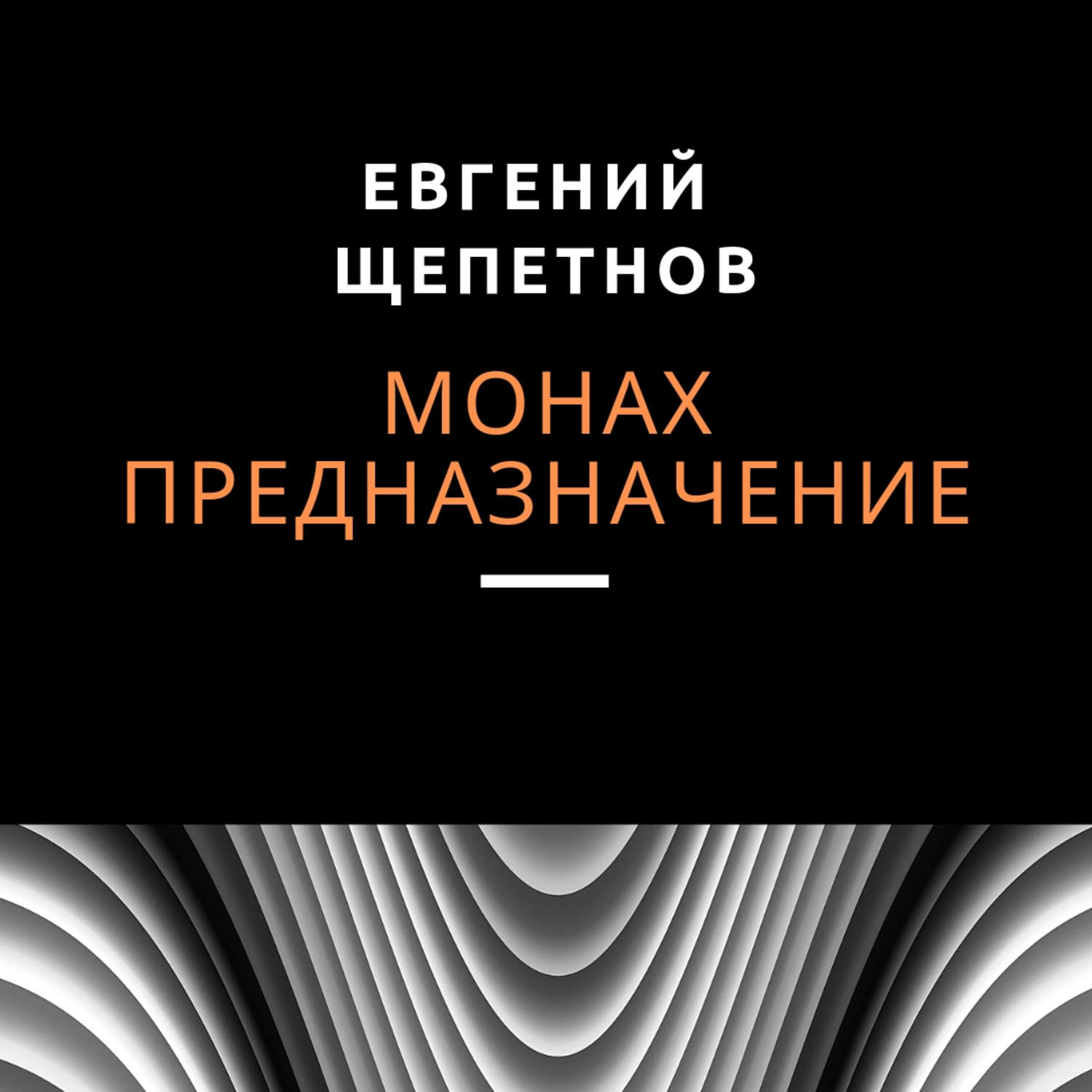 Серый монах аудиокнига. Евгений Щепетнов - монах 3, предназначение. Щепетнов Евгений – монах. Евгений монах книги. Монах. Предназначение Евгений Щепетнов книга.