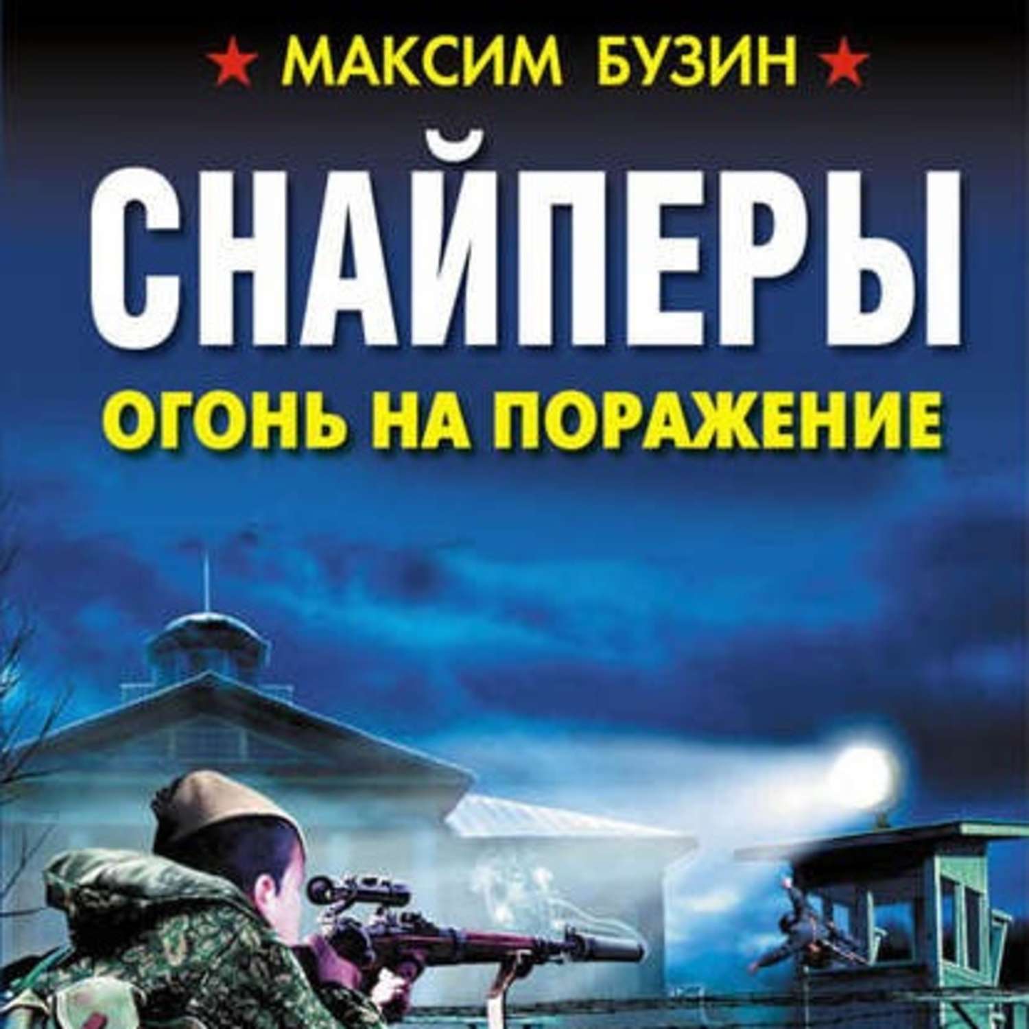 Максим Бузин, Снайперы. Огонь на поражение – слушать онлайн бесплатно или  скачать аудиокнигу в mp3 (МП3), издательство ЛитРес: чтец