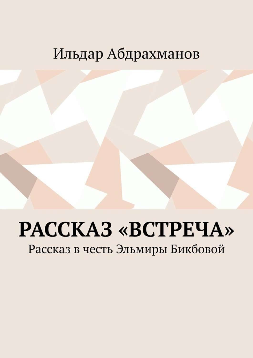 Рассказ встреча с друзьями. Сочинение на тему на тему интересная встреча. Краткий рассказ встреча. Стихи о встрече друзей. Рассказ встреча.