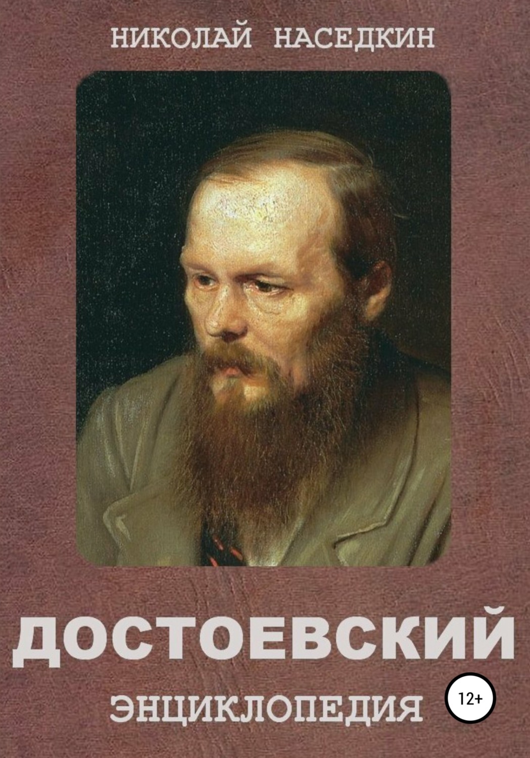 Достоевский книги читать. Наседкин, Николай Николаевич. Достоевский : энциклопедия. Достоевский энциклопедия Наседкин pdf. Книга - Достоевский - энциклопедия - Наседкин. Наседкин н.н. Достоевский : энциклопедия 2003.