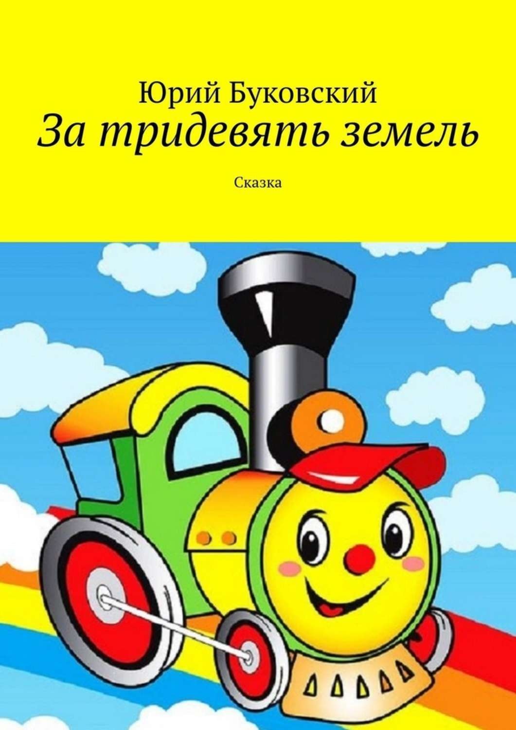 За тридевять земель сказка. За тридевять земель книга. Юрий Буковский сказки. За тридевять земель сказка книга. За тридевять земель. Сказка Юрий Буковский книга.