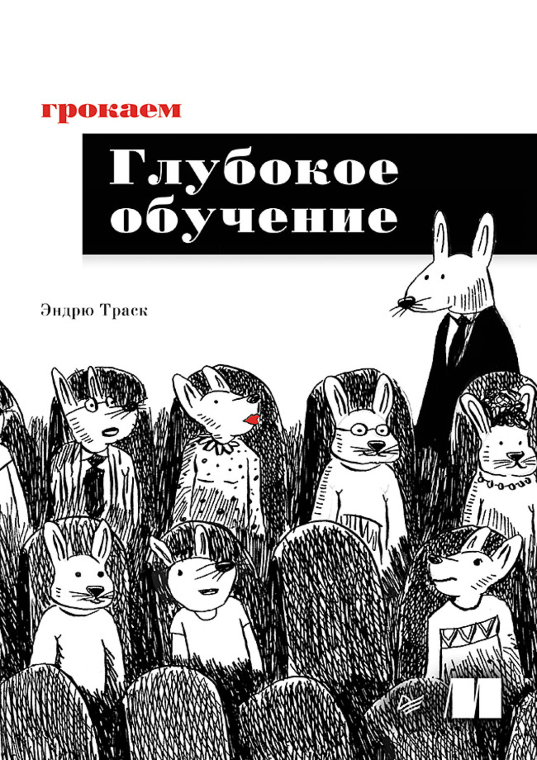 Эндрю Траск, книга Грокаем глубокое обучение (pdf+epub) – скачать в pdf ...