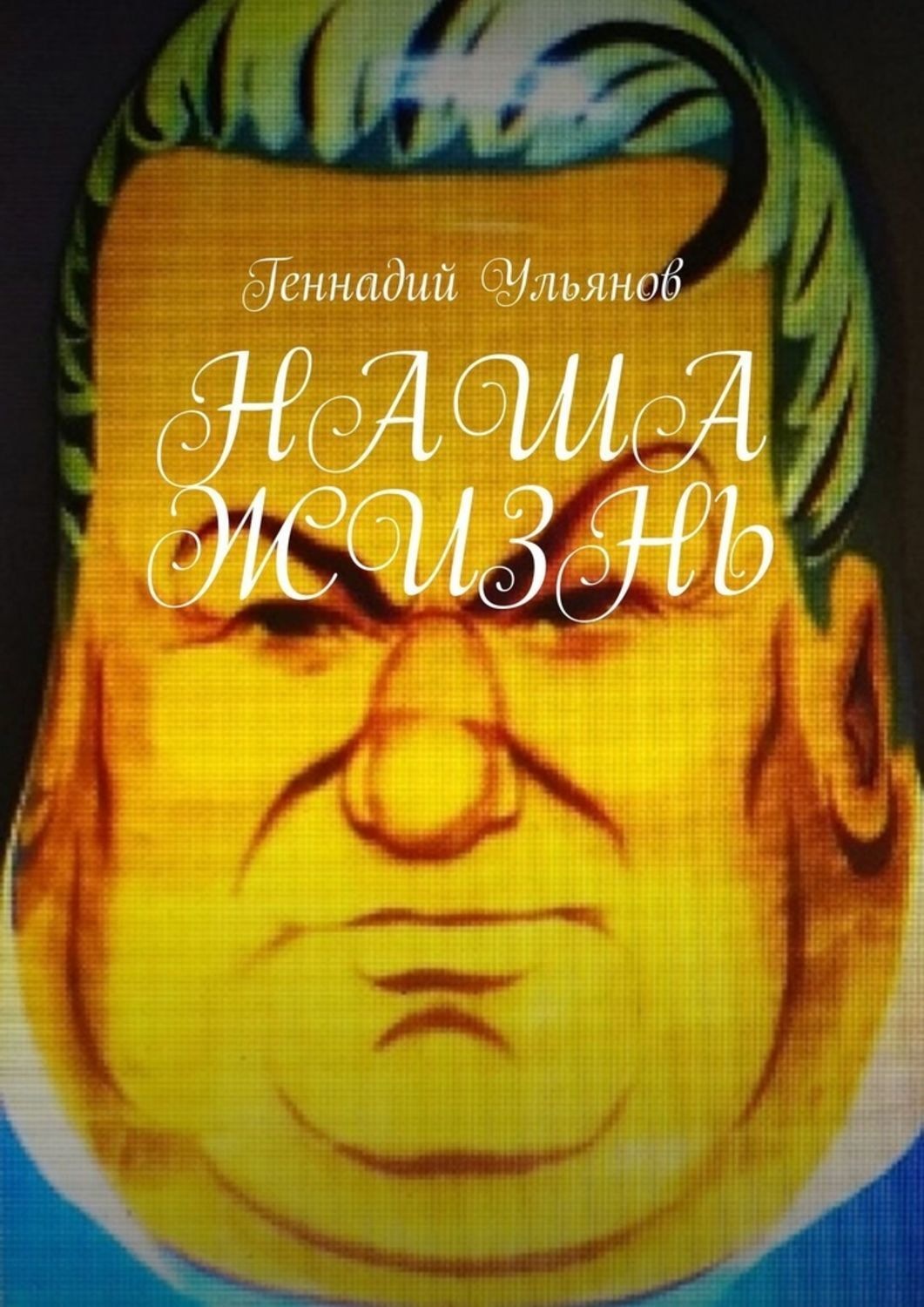 Девятая книга. Геннадий Ульянов писатель. Старик 2 Геннадий Ульянов.