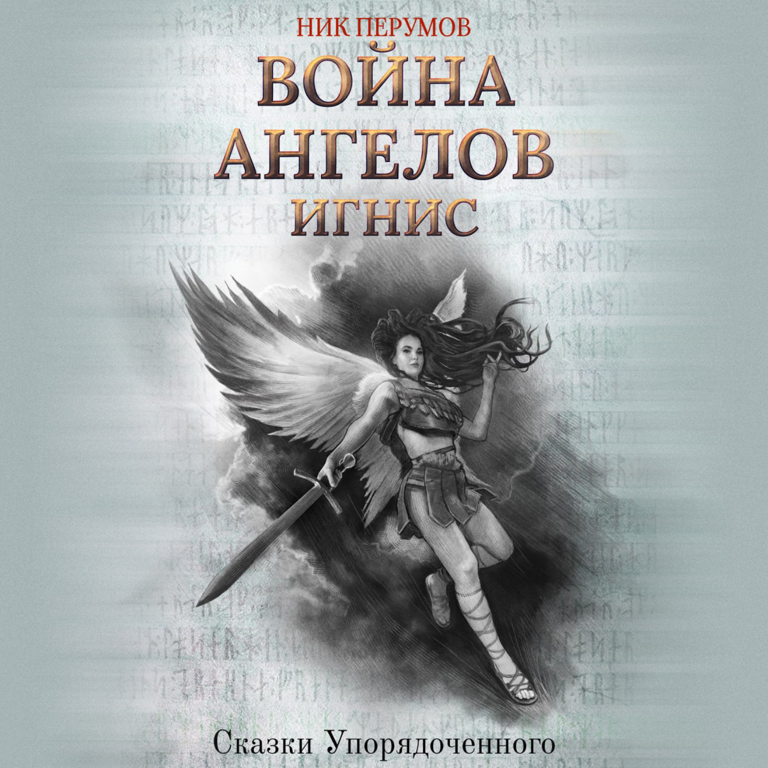 Ник Перумов, Война ангелов. Игнис – слушать онлайн бесплатно или скачать  аудиокнигу в mp3 (МП3), издательство Эксмо