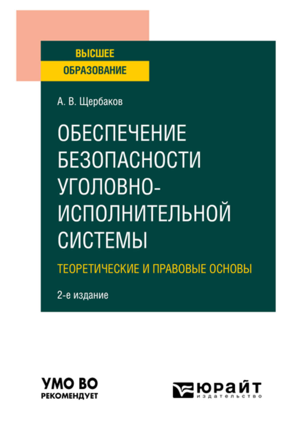 Уголовная безопасность. Щербаков обеспечение безопасности уголовно. Безопасность уголовно исполнительной системы. Обеспечение безопасности в уголовно-исполнительной системе. Тест уголовно-исполнительное право.