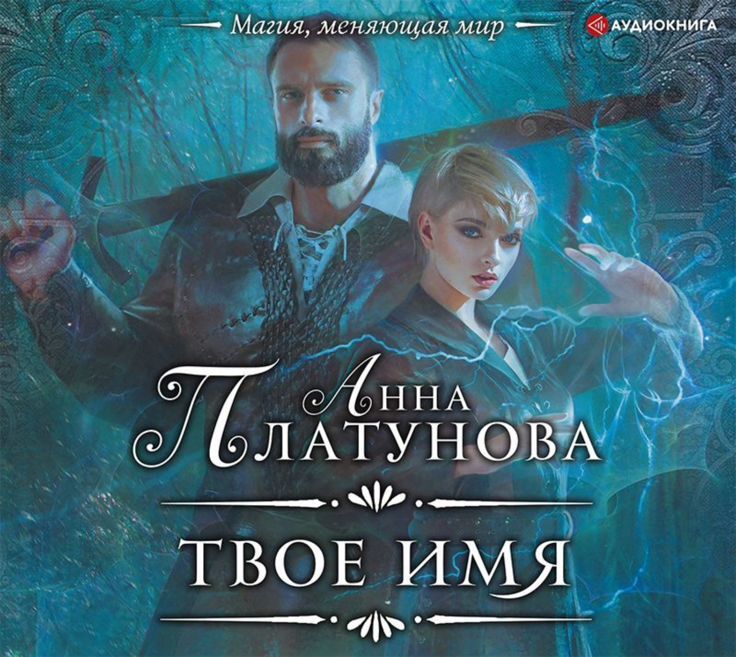 Твой анн. Анна Платунова твое имя. Твоё имя книга Анна Платунова. Платунова а.с. 