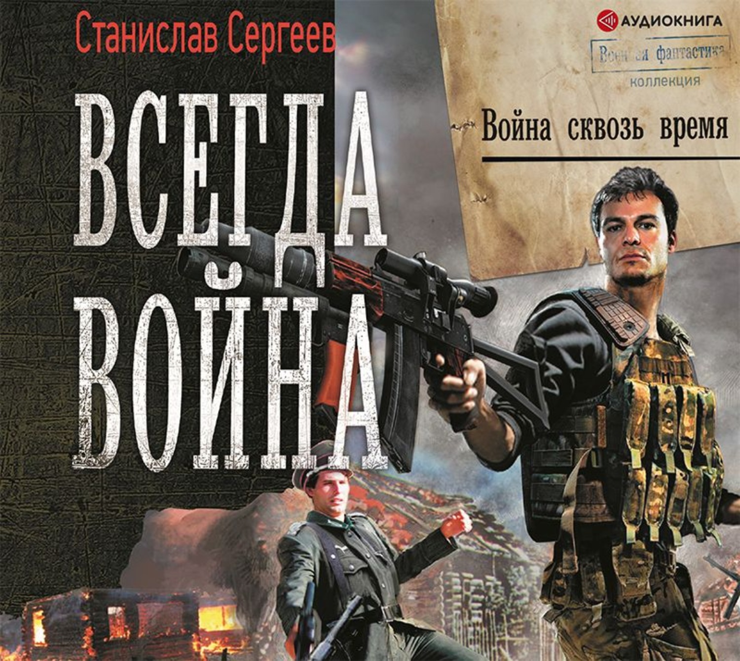 Аудиокнига воин. Сергеев Станислав Сергеевич - пепел войны. Всегда война - Станислав Сергеев. Всегда война Станислав Сергеев книга. Сергеев Станислав 1.всегда война.