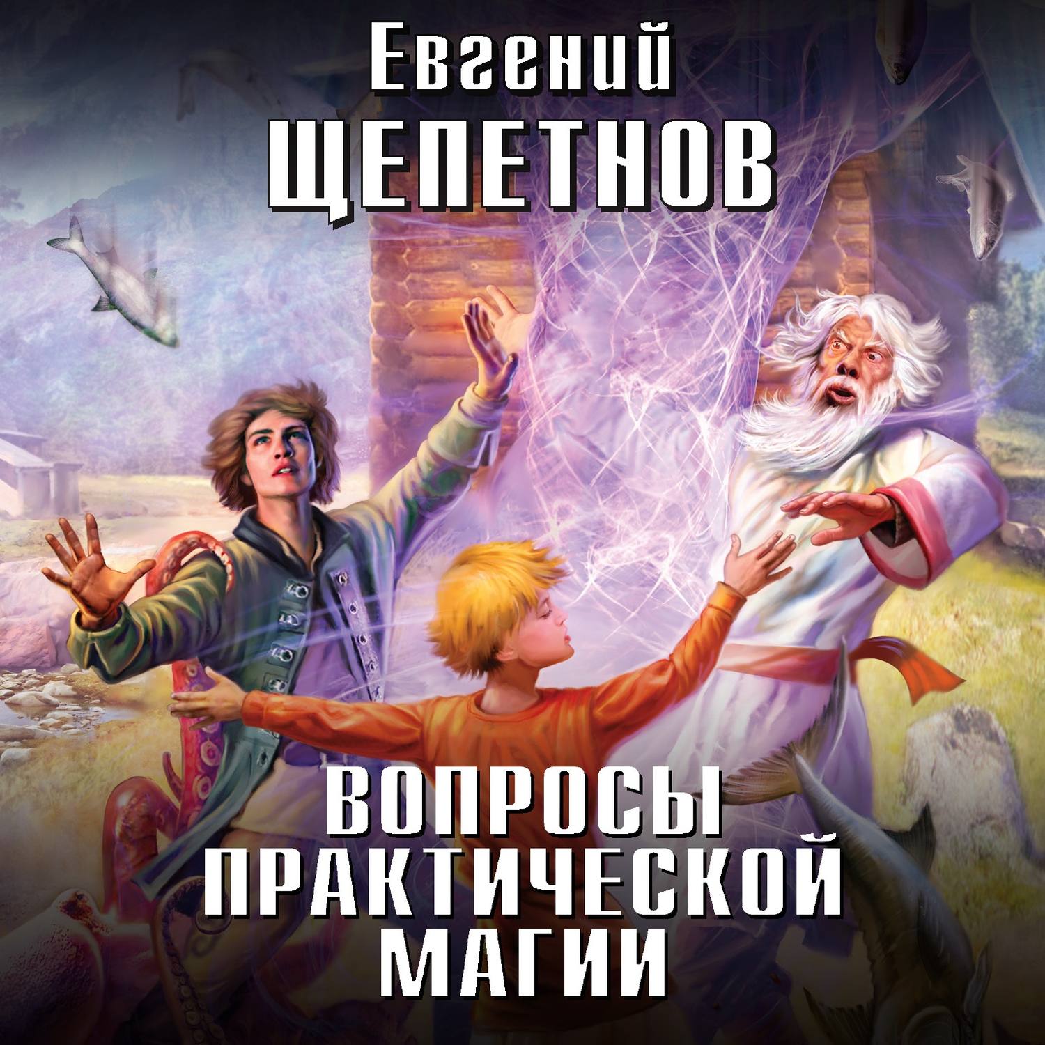 Евгений Щепетнов, Вопросы практической магии – слушать онлайн бесплатно или  скачать аудиокнигу в mp3 (МП3), издательство ЛитРес: чтец